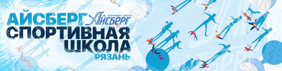 Уважаемые посетители СШ «Айсберг»