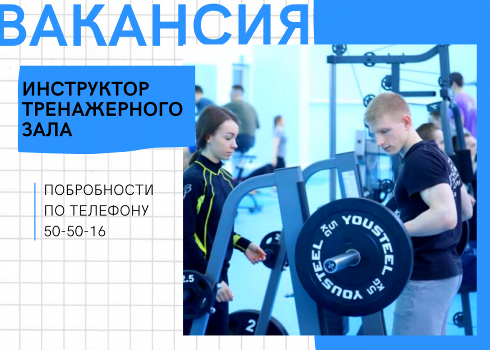 Требуется инструктор тренажерного зала