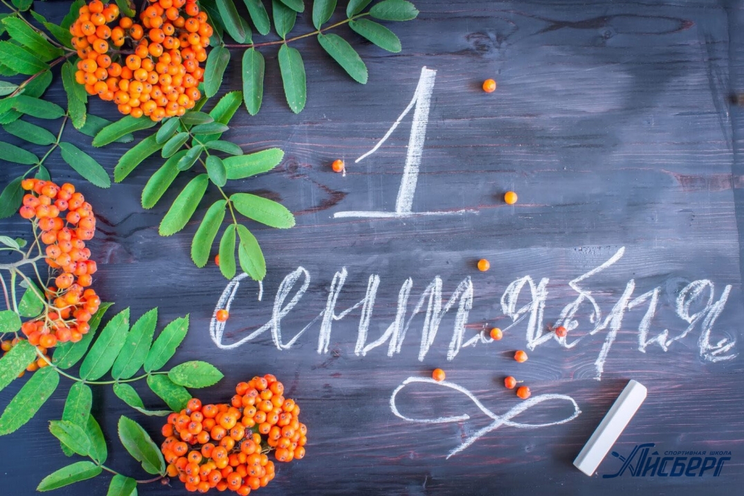 Поздравляем с началом нового учебного года!