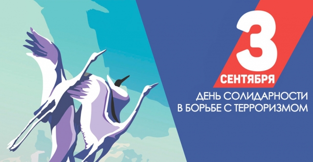 День солидарности в борьбе с терроризмом!