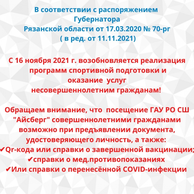 Уважаемые посетители СШ «Айсберг»