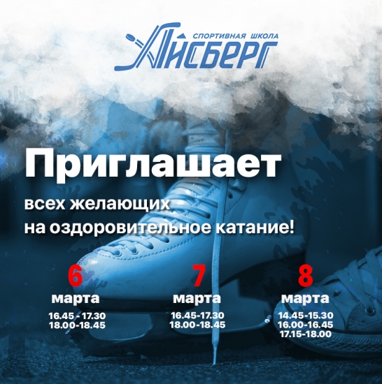 Сеансы оздоровительного катания 