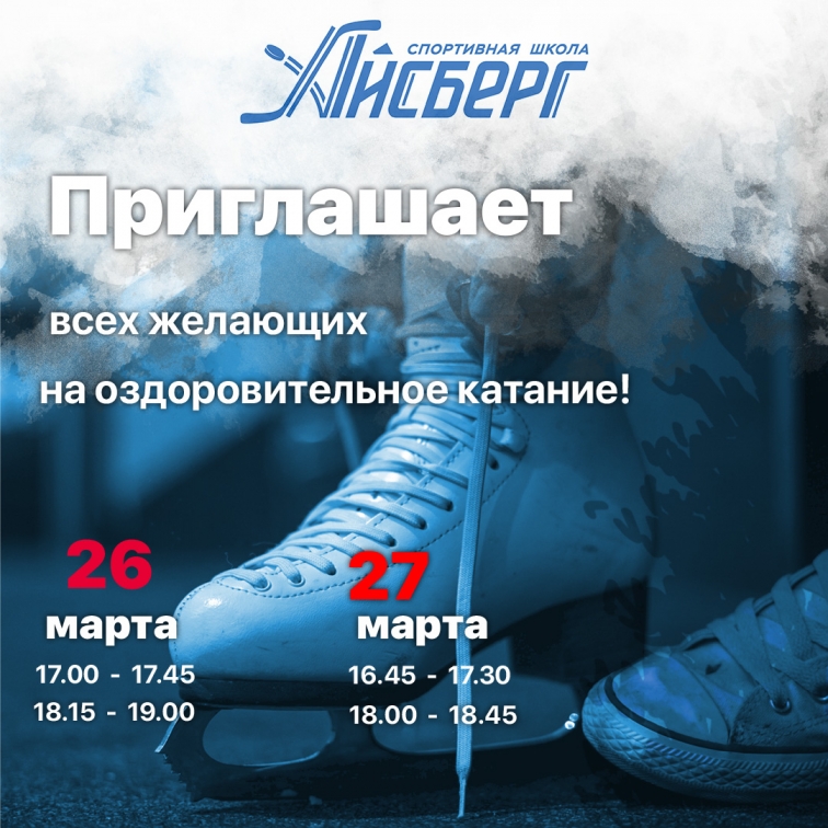 Приглашаем провести выходные на льду 