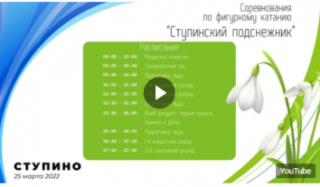 Воспитанники спортшколы «Айсберг» примут участие в соревнованиях «Ступинский подснежник» 