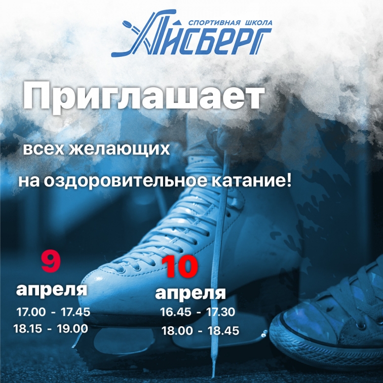 Айсберг приглашает на сеансы оздоровительного катания 