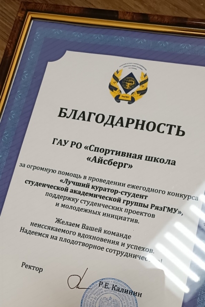 Коллектив спортивной школы «Айсберг» получил Благодарность РязГМУ 