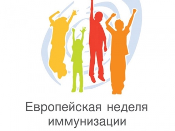 Европейская неделя иммунизации 