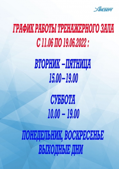 Внимание! График работы тренажерного зала с 11 по 19 июня 2022 года 