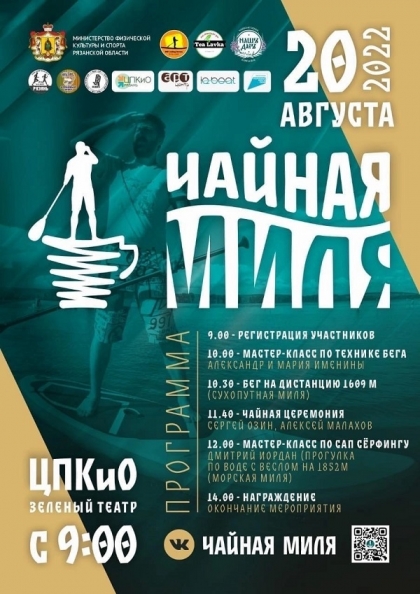 Рязанцев приглашают на «Чайную милю» 