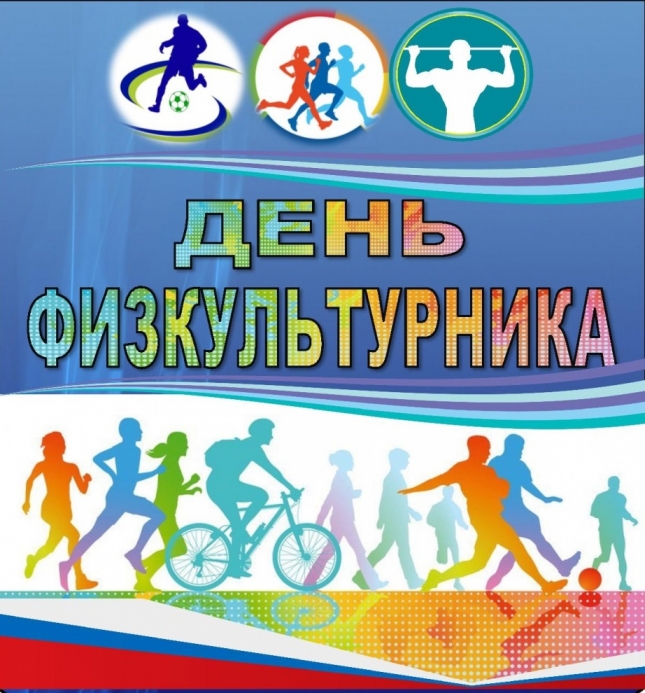 C Днем физкультурника! 
