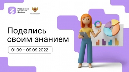  «Айсберг» примет участие во Всероссийской акции «Поделись своим Знанием»