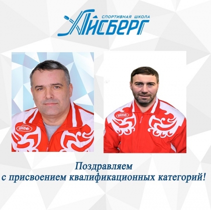 Тренерам «Айсберга» присвоены квалификационные категории 