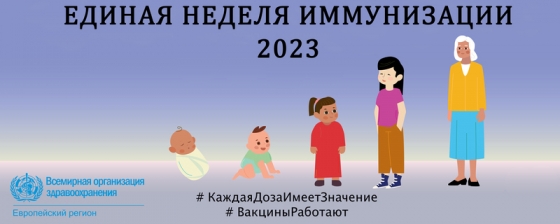 Единая неделя иммунизации в 2023 году проводится с 24 по 30 апреля!