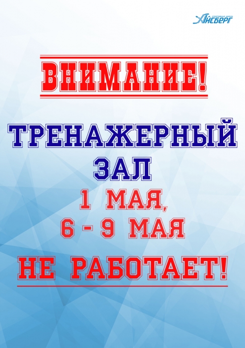 Внимание! Изменение графика работы тренажёрного зала в праздничные и выходные дни!