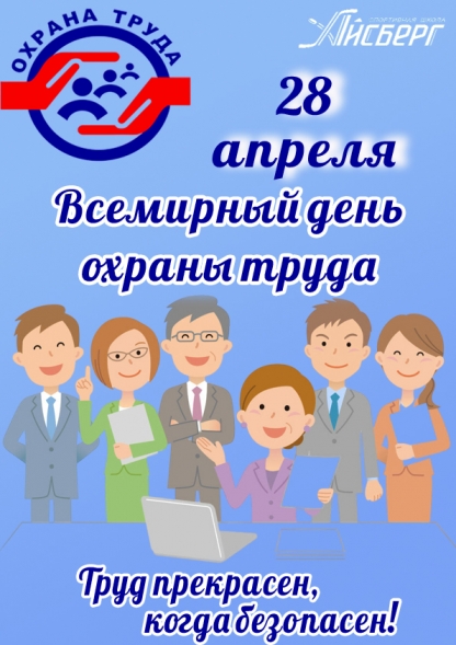 Ежегодно 28 апреля отмечается Всемирный день охраны труда!