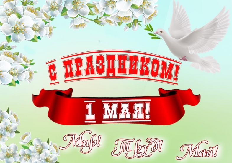 МИР! ТРУД! МАЙ!