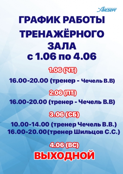 Изменения в графике работы тренажерного зала на период с 1 по 4 июня.