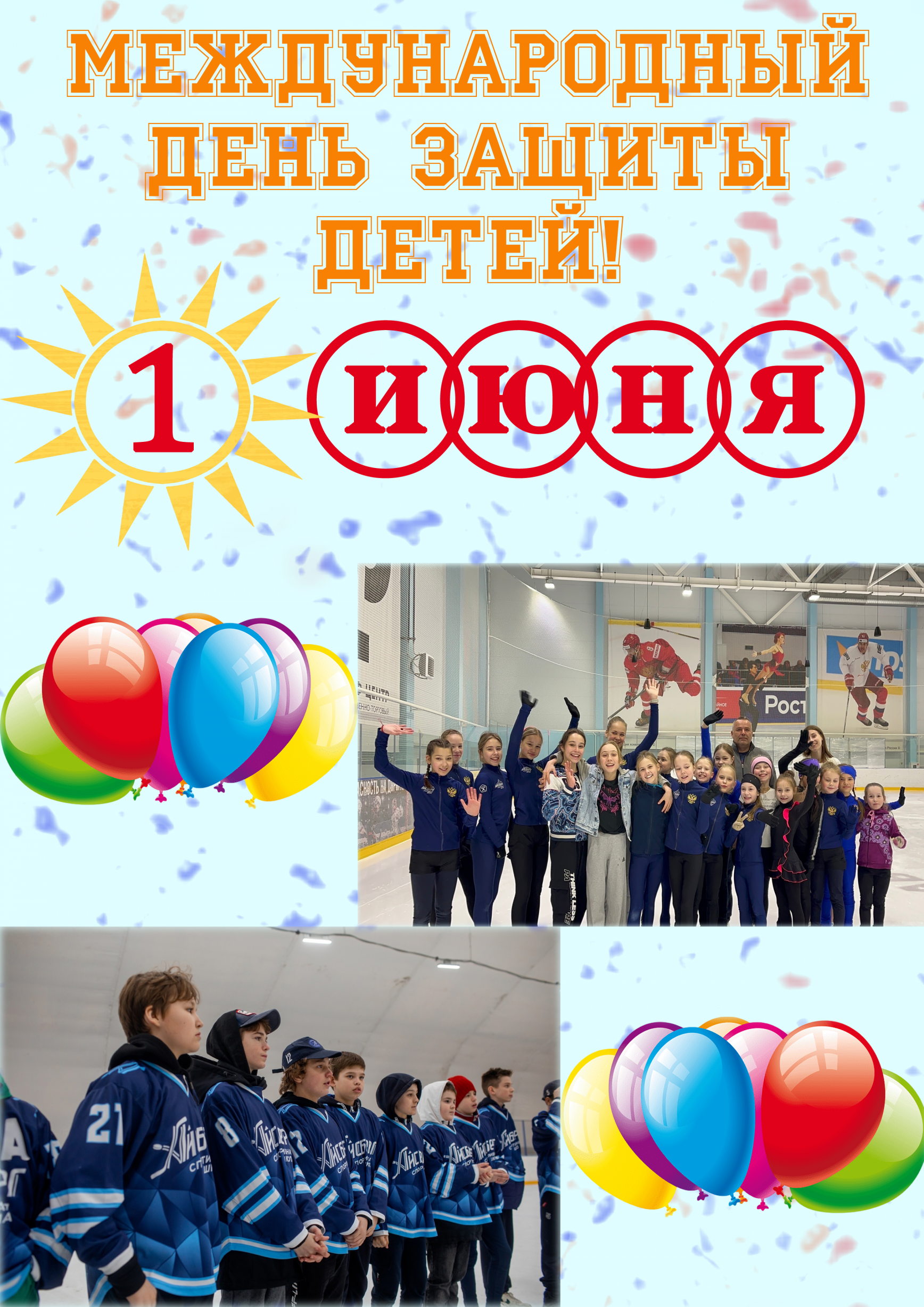 Поздравляем с Международным Днём защиты детей!