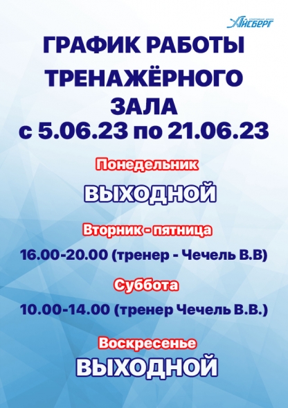 Внимание! Изменения в графике работы тренажерного зала на период с 5 по 21 июня.