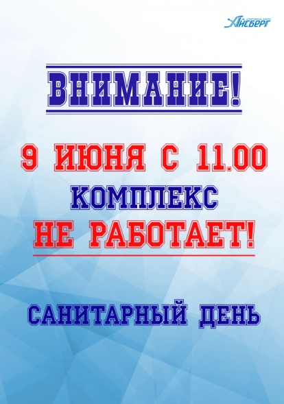 Внимание! В нашем комплексе 9 июня с 11.00 будет проходить санитарная обработка.