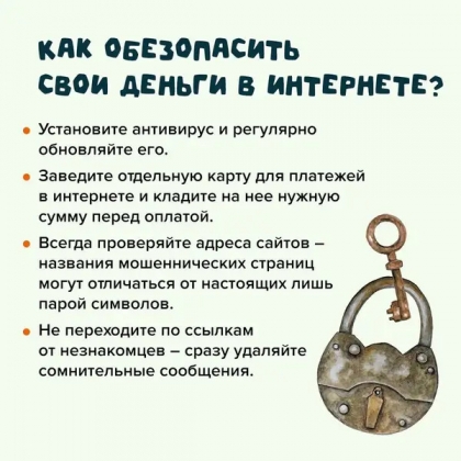 Как обезопасить свои деньги в интернете?