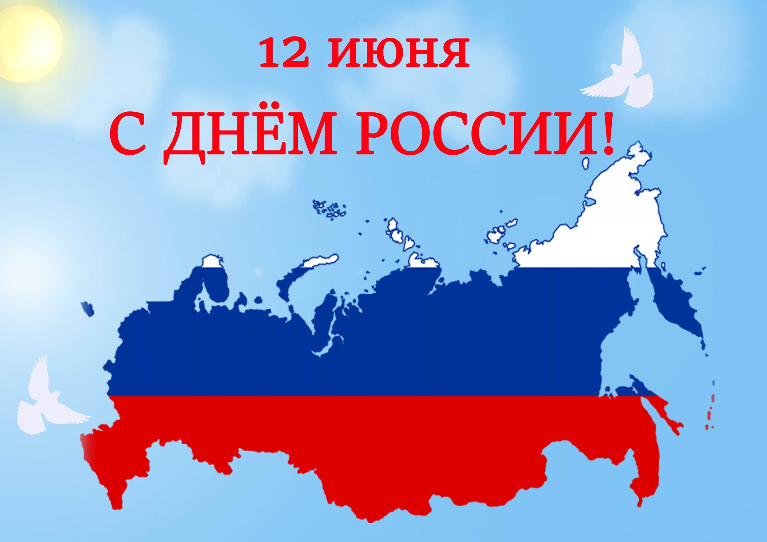 Дорогие друзья, спортивная школа «Айсберг» поздравляет вас с великим праздником – Днём России!