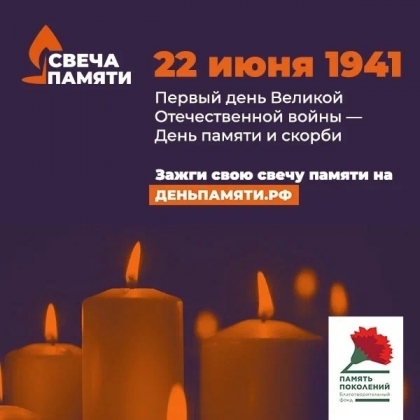 Зажгите свою виртуальную «Свечу памяти» до 22 июня!