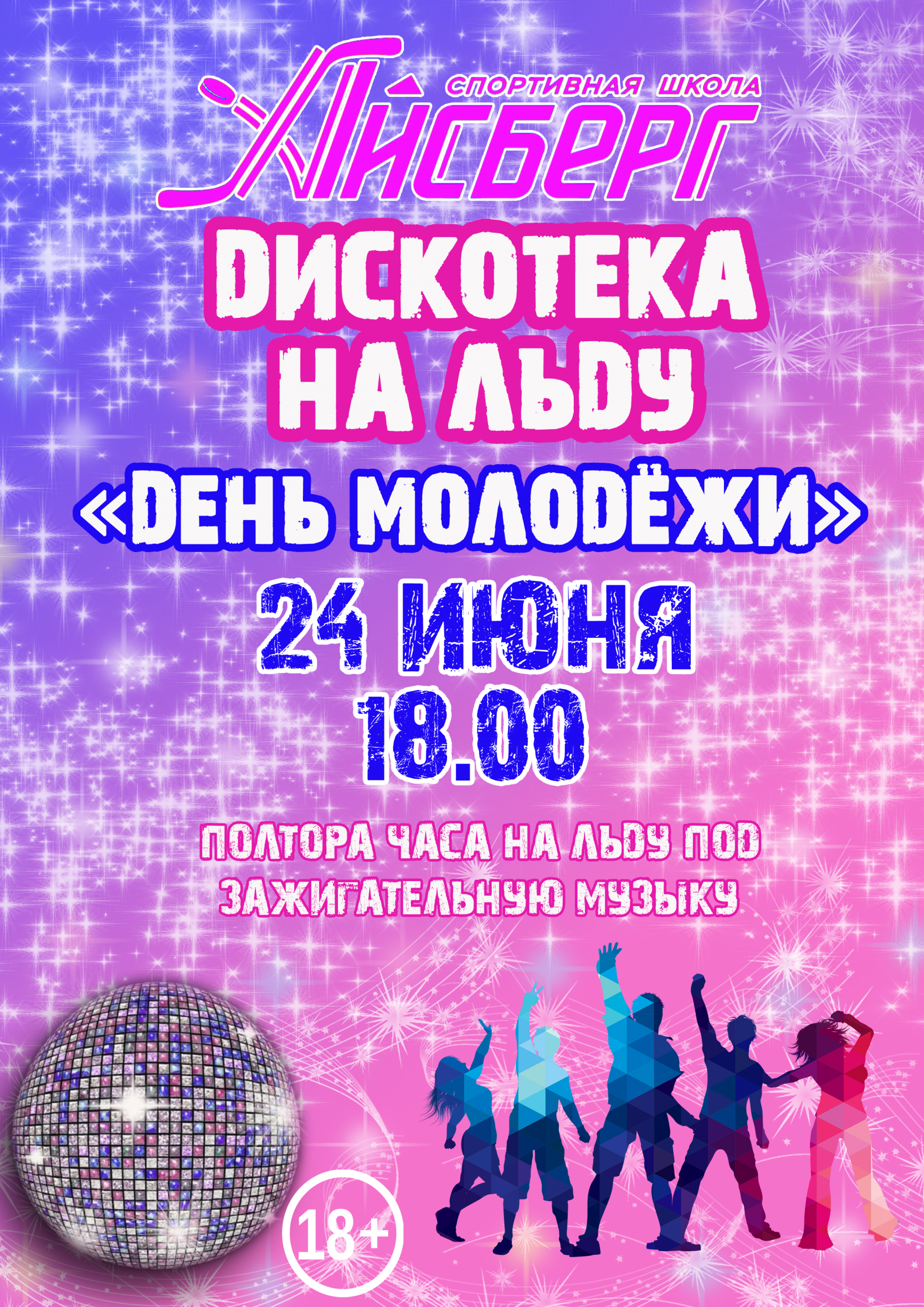 Встречайте День молодёжи вместе с нами!