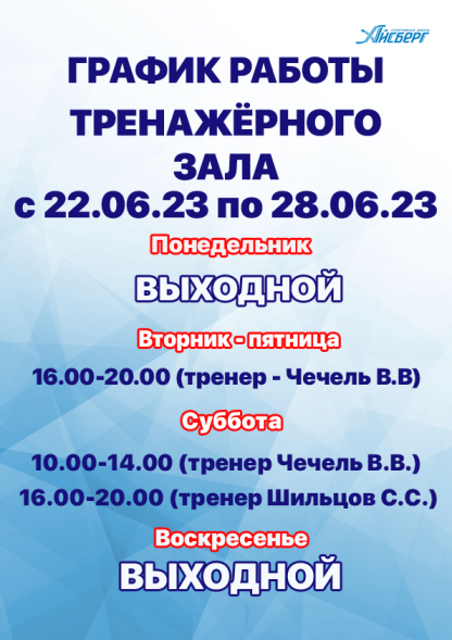 Внимание! Изменение графика работы тренажёрного зала.