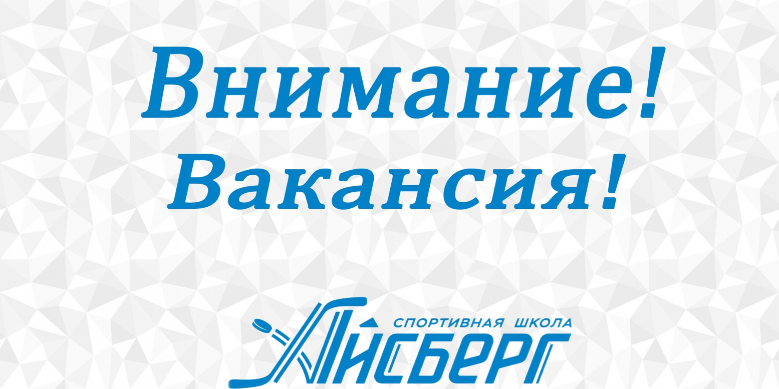 Внимание! Вакансия!