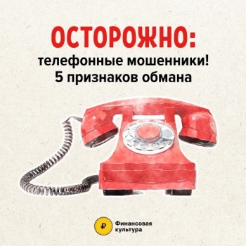 Осторожно! Мошенники!