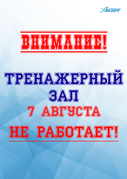 Внимание! Тренажерный зал 7 августа не работает.