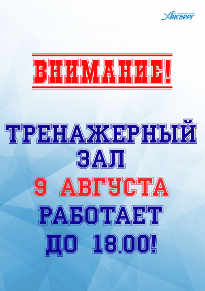 Внимание! 9 августа тренажерный зал работает до 18:00.