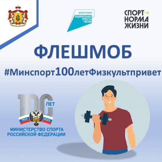 Минспорт запускает Флешмоб «Минспорт100 лет – Физкульт-привет!» ⁣