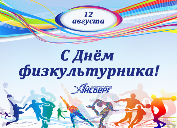 С Днём физкультурника! 