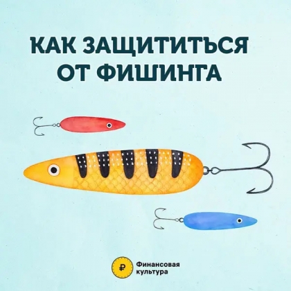 Как защитить свои данные и не попасть на уловки злоумышленников?