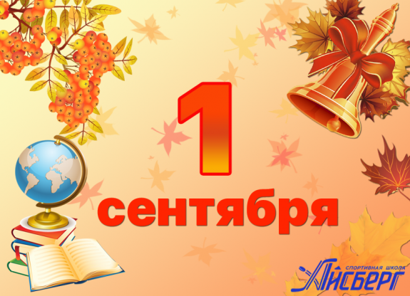 Поздравляем с Днём знаний!