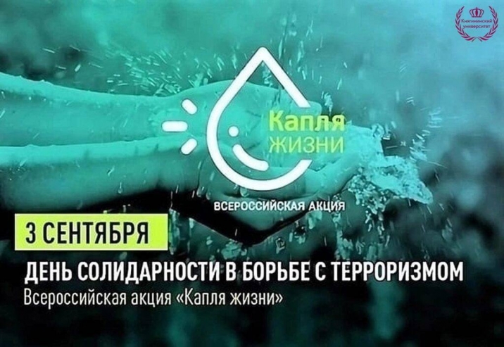 Ежегодно 3 сентября, в рамках Дня солидарности в борьбе с терроризмом, по всей России пройдёт акция «Капля жизни».