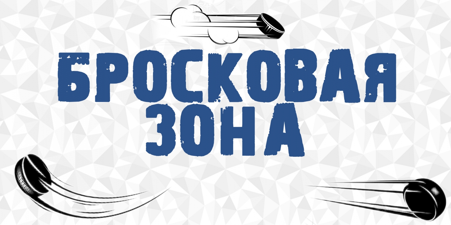 Приглашаем вас в бросковую зону!