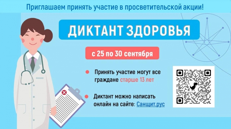 ДИКТАНТ ЗДОРОВЬЯ!