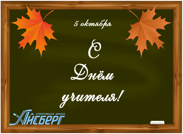 Сегодня отмечается Всероссийский День учителя! 
