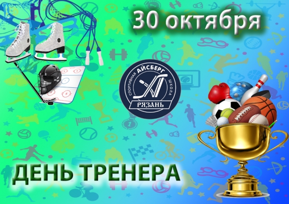 Сегодня мы поздравляем наших уважаемых тренеров с их профессиональным праздником – Днём тренера!