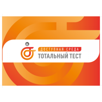 Общероссийская акция Тотальный тест «Доступная среда»
