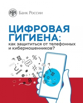 Гигиена важна для здоровья, а цифровая гигиена - для безопасности личной информации и денежных средств.