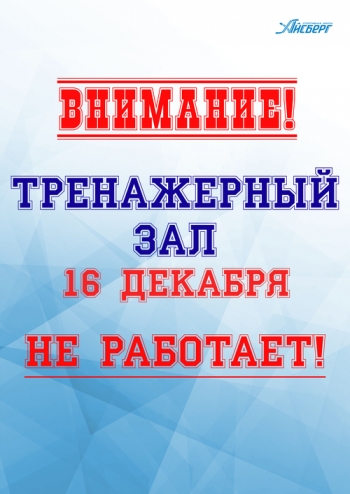 Внимание! Изменение в графике работы тренажерного зала