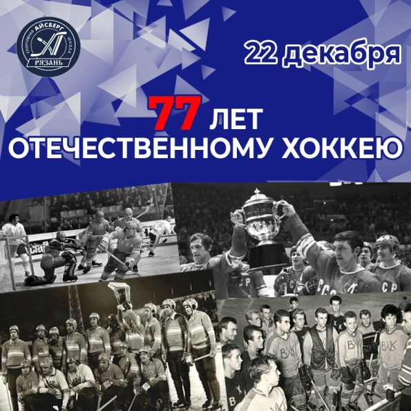 С днём рождения отечественного хоккея!