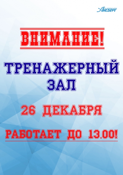 Внимание! Режим работы тренажерного зала на 26.12 изменён