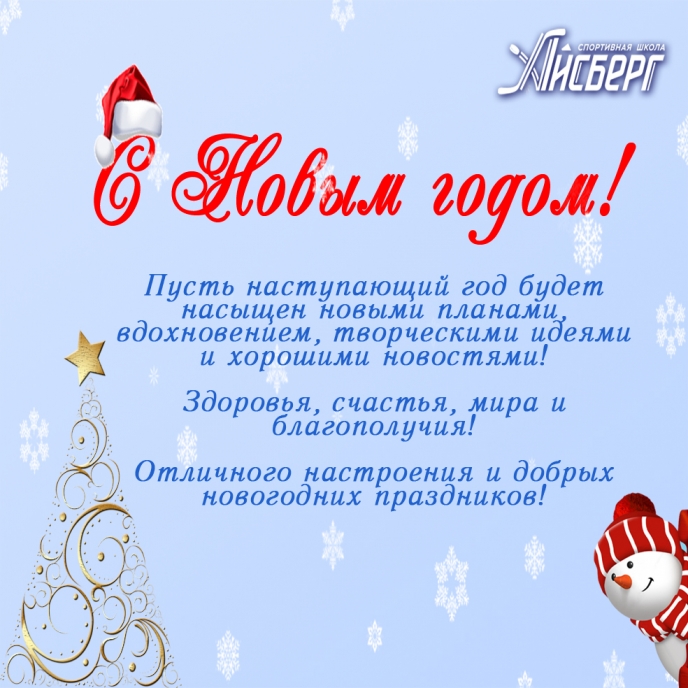 С НОВЫМ ГОДОМ!
