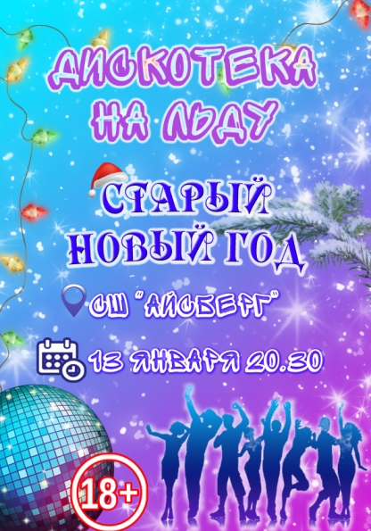 Дискотека на льду в канун старого Нового года