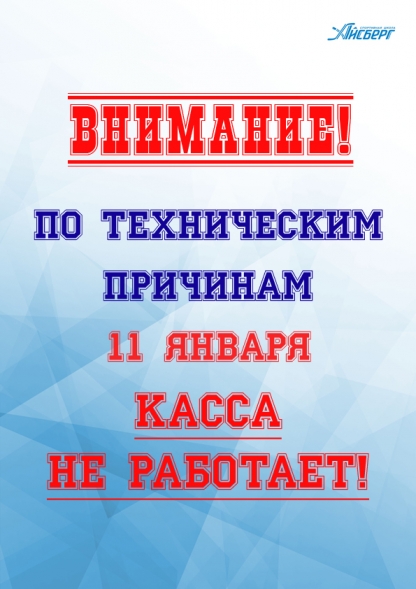 Внимание! Касса 11 января не работает.
